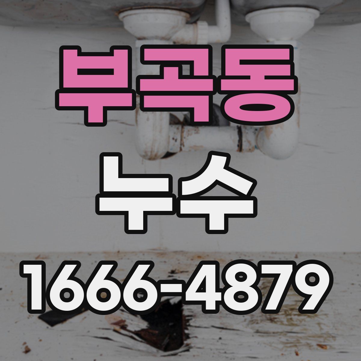 부곡동 누수