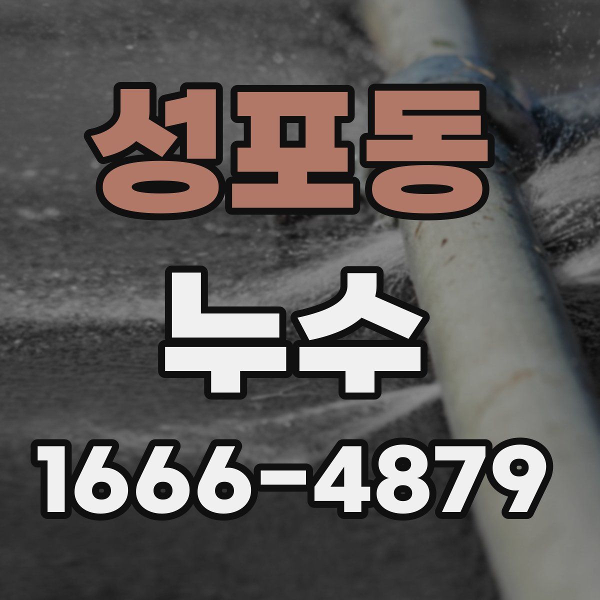 성포동 누수