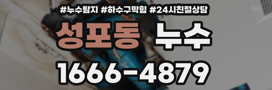 성포동 누수