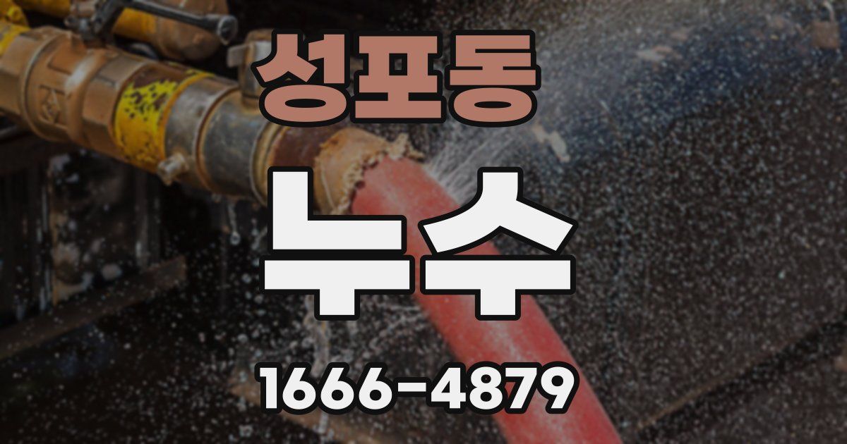 성포동 누수