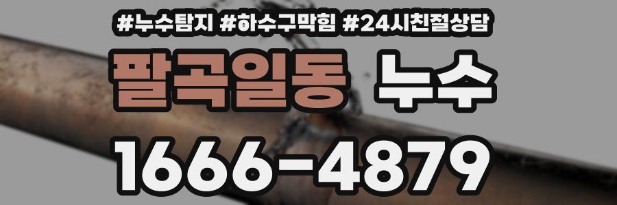 팔곡일동 누수