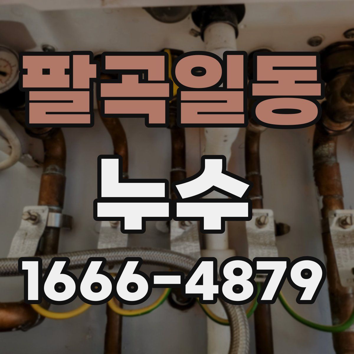 팔곡일동 누수