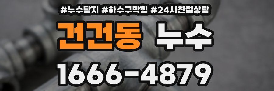 건건동 누수