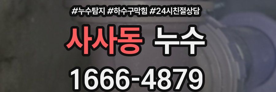 사사동 누수