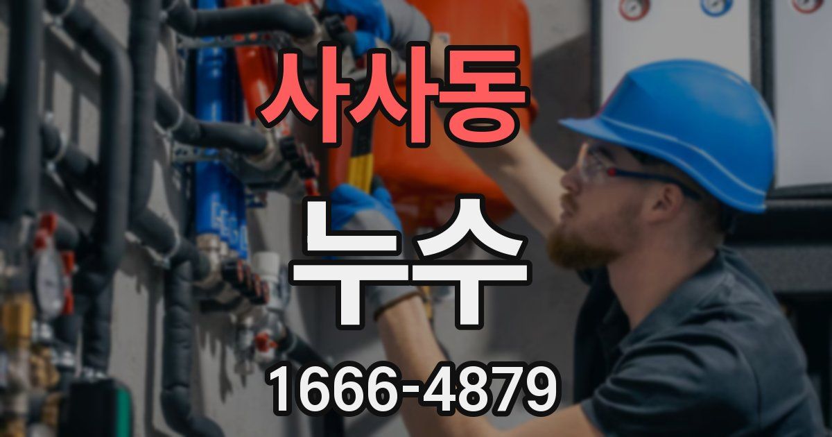 사사동 누수