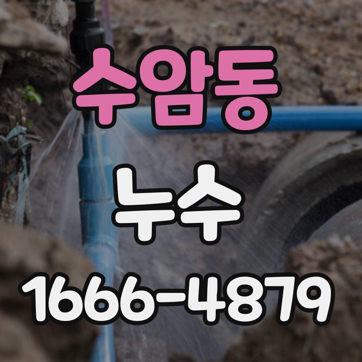 수암동 누수
