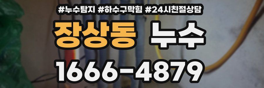 장상동 누수