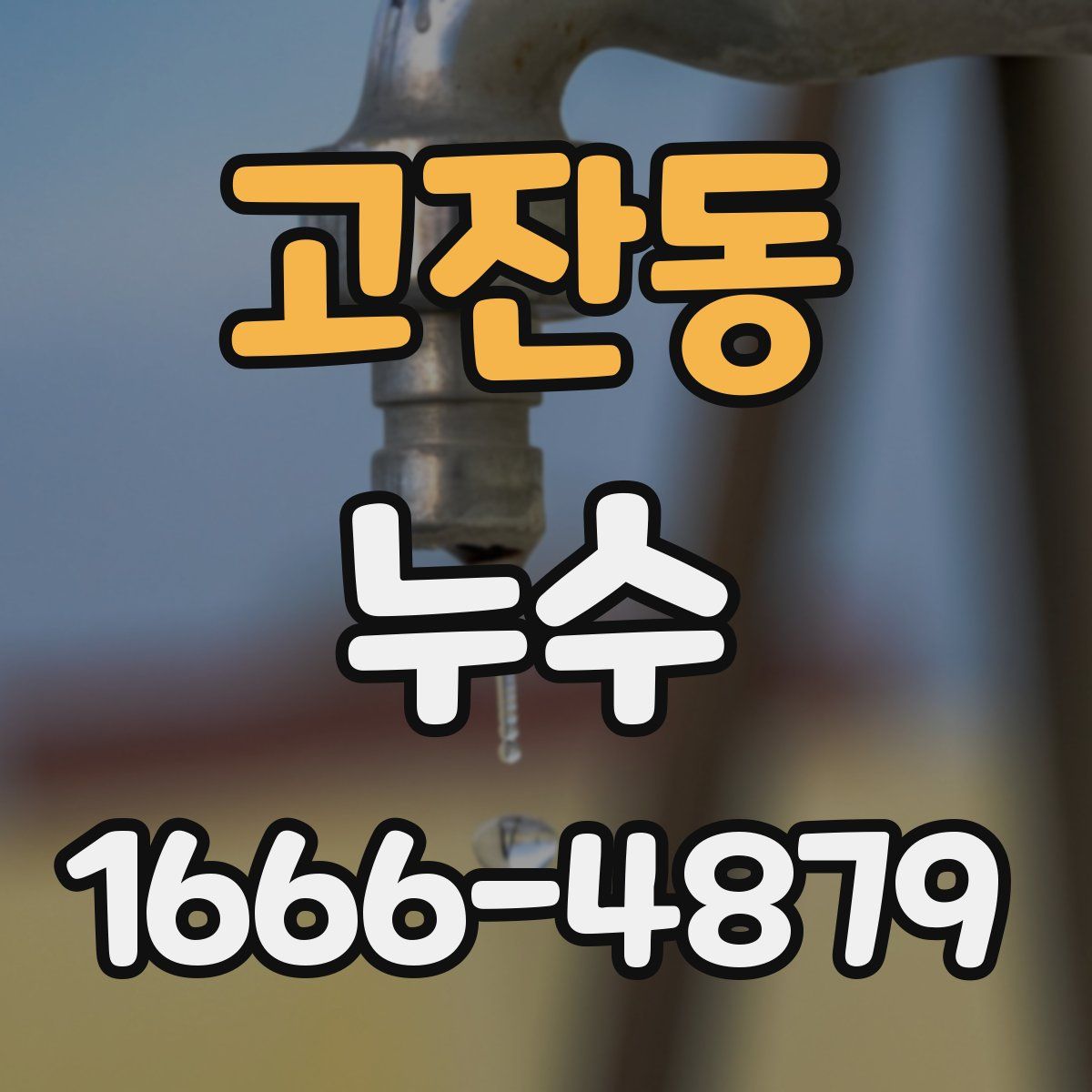 고잔동 누수
