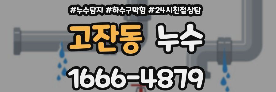 고잔동 누수