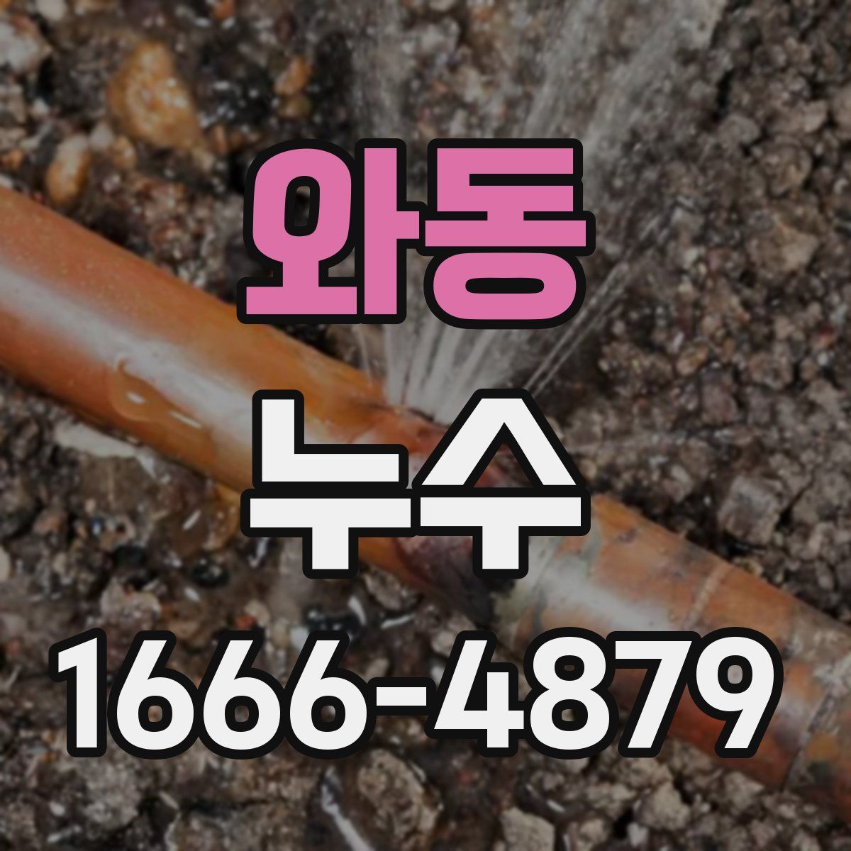 와동 누수