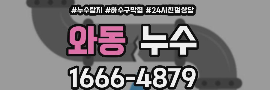 와동 누수