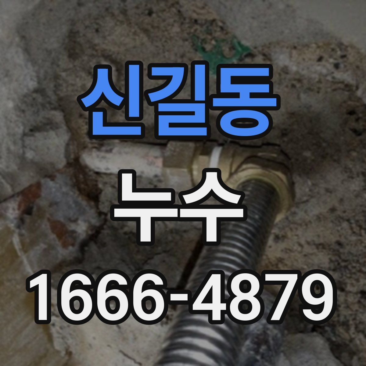 신길동 누수