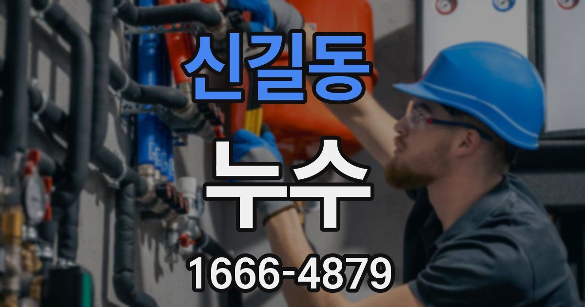 신길동 누수