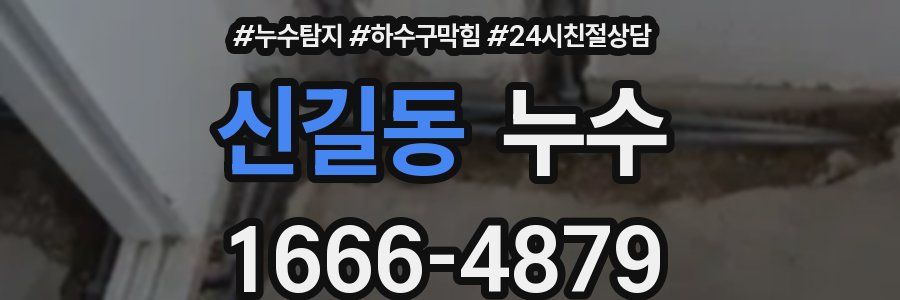 신길동 누수