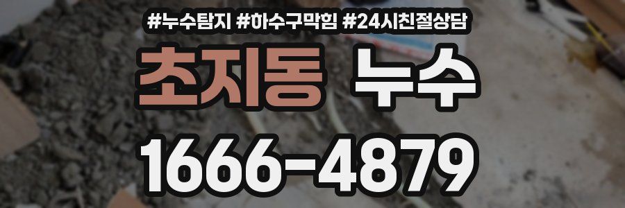 초지동 누수