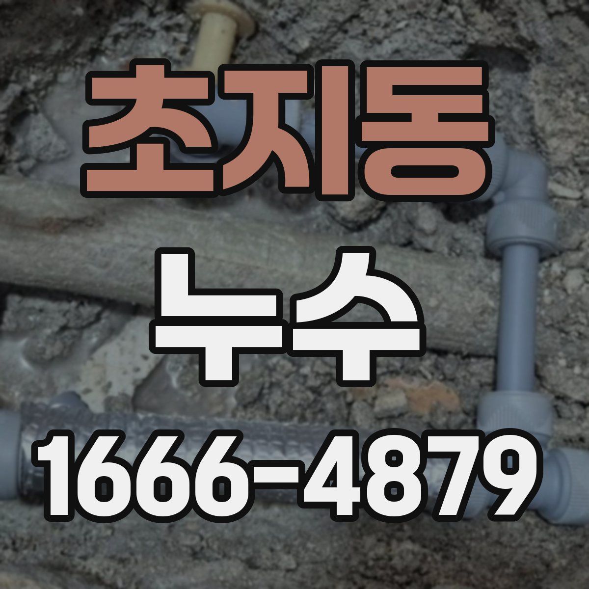 초지동 누수