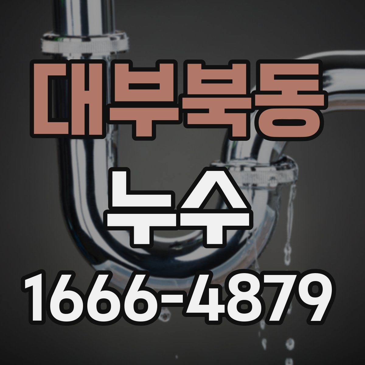 대부북동 누수