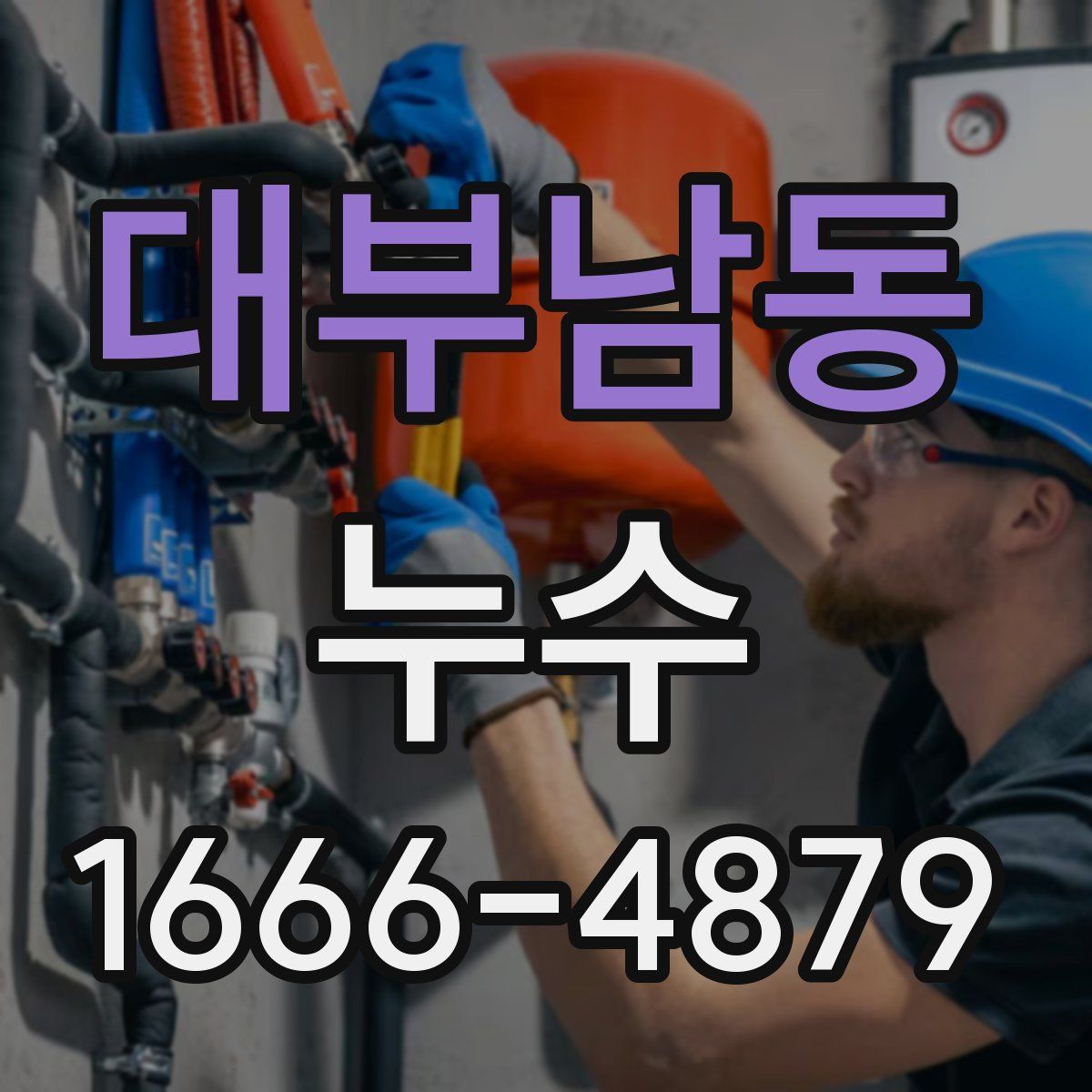 대부남동 누수