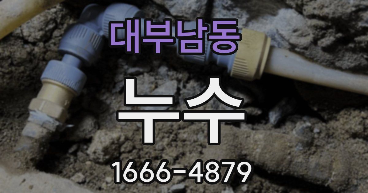 대부남동 누수