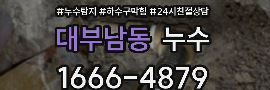대부남동 누수