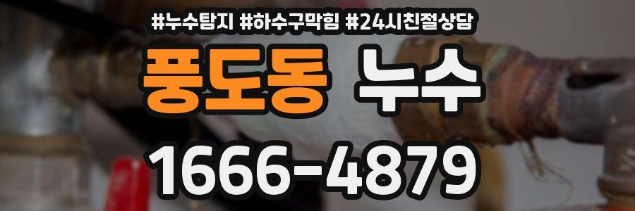 풍도동 누수