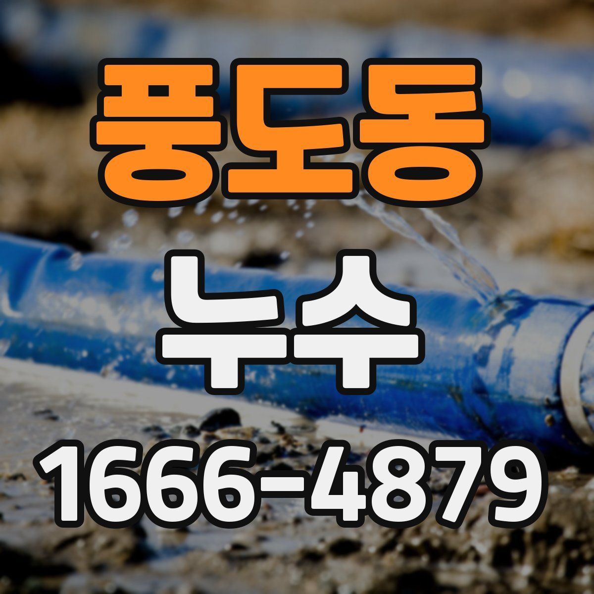 풍도동 누수