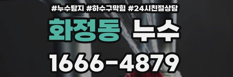 화정동 누수