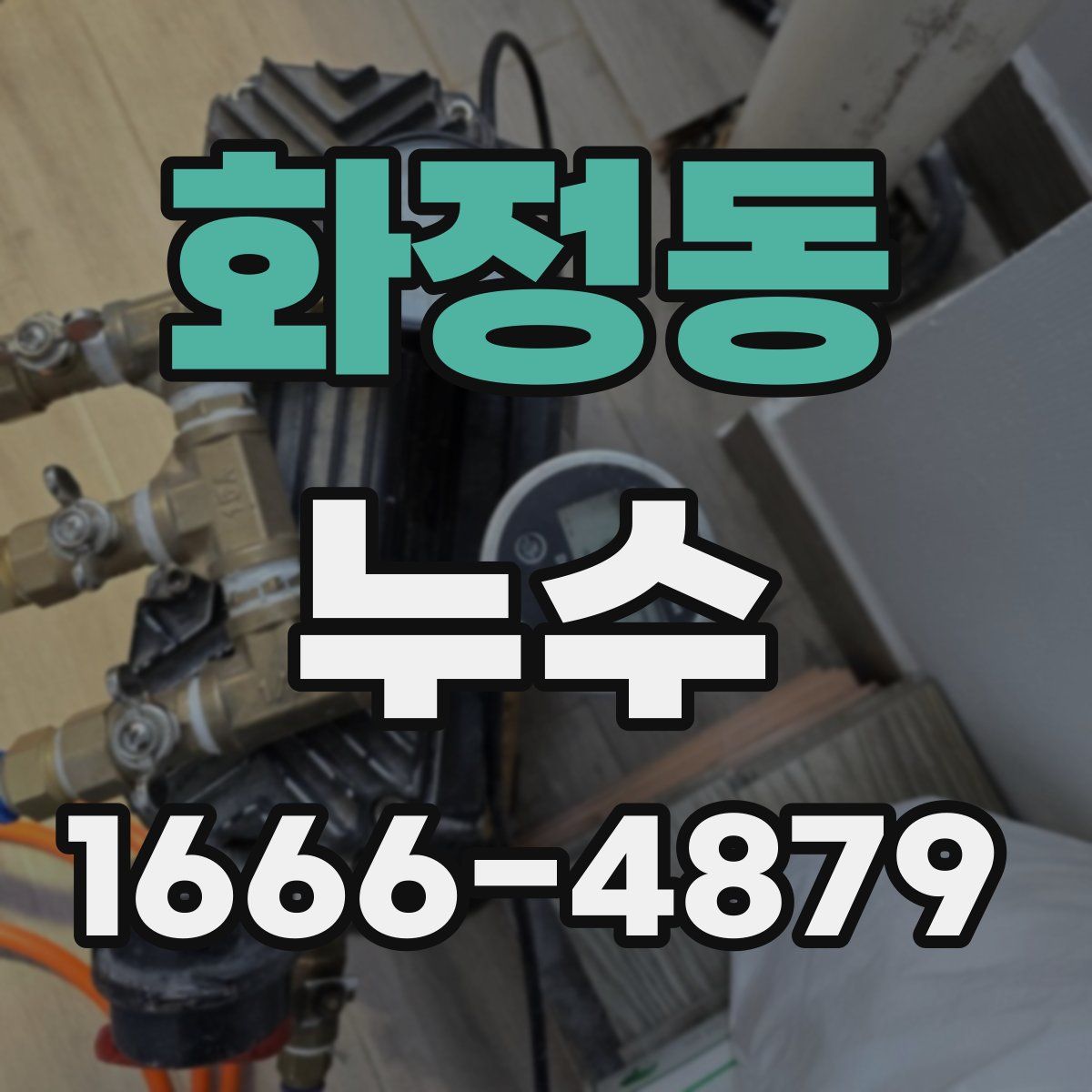 화정동 누수