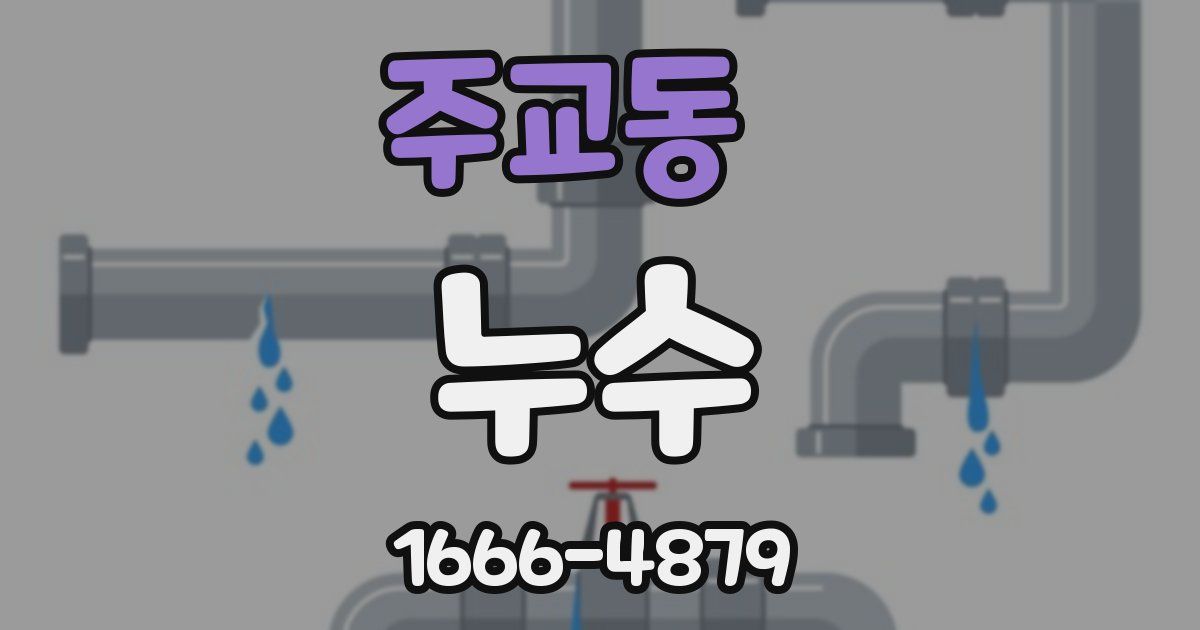 주교동 누수