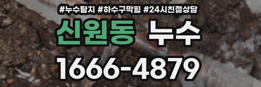 신원동 누수