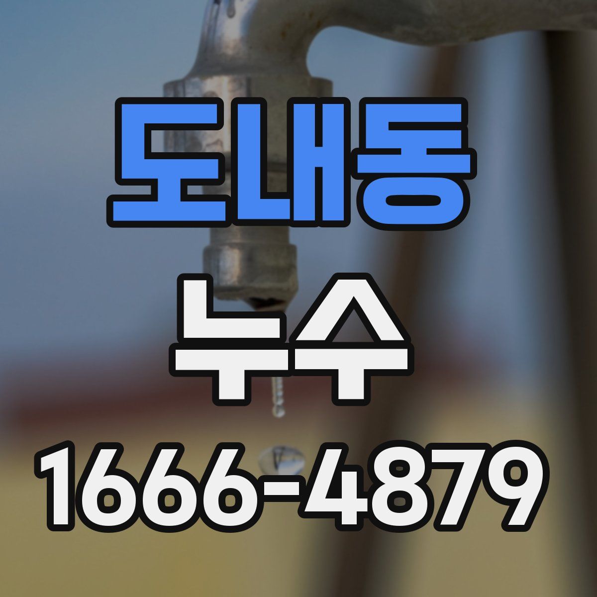 도내동 누수