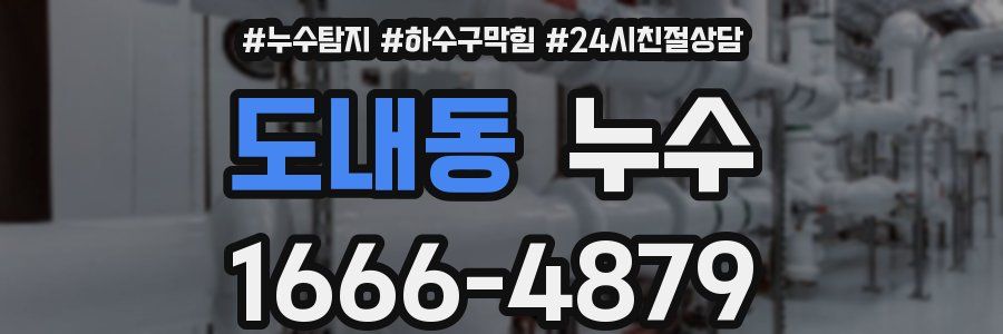 도내동 누수