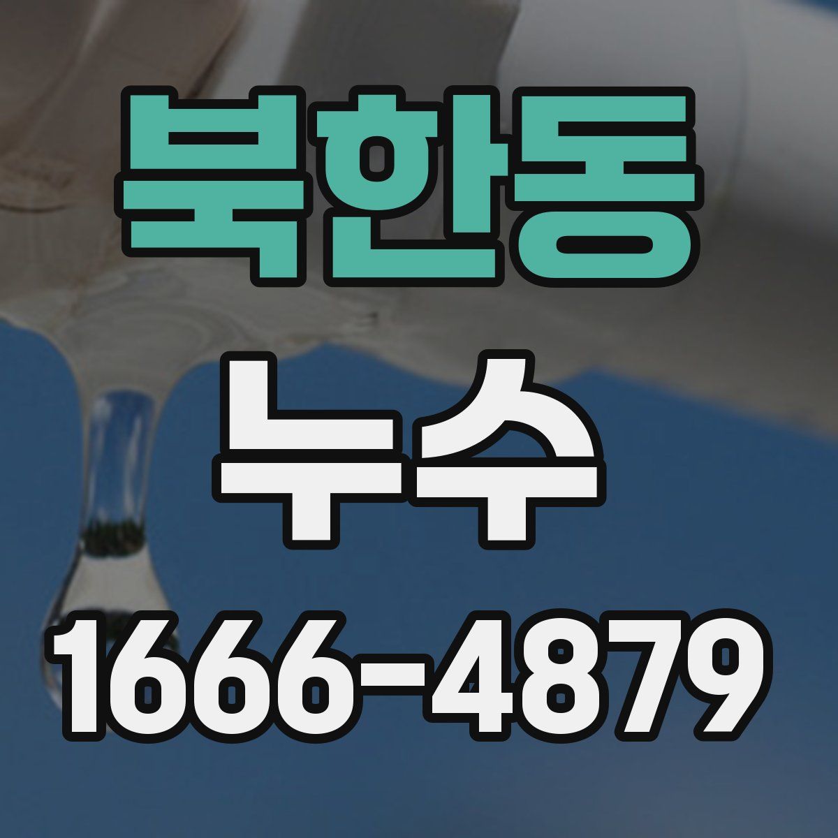 북한동 누수