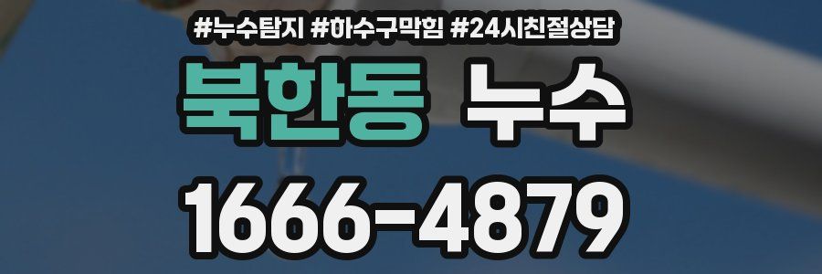 북한동 누수