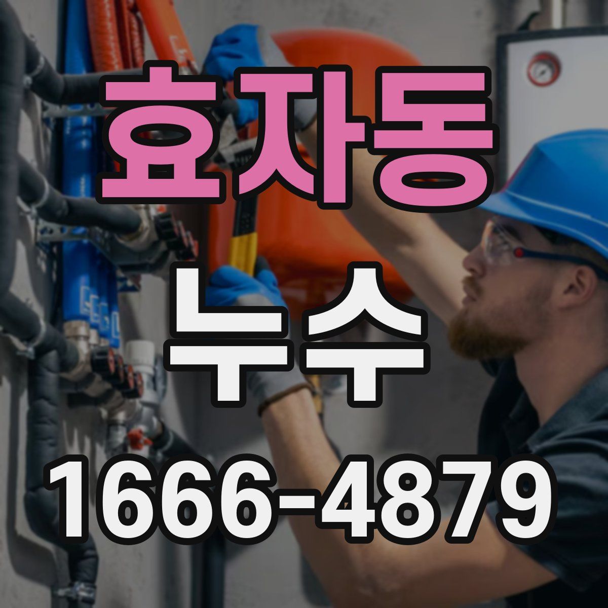 효자동 누수
