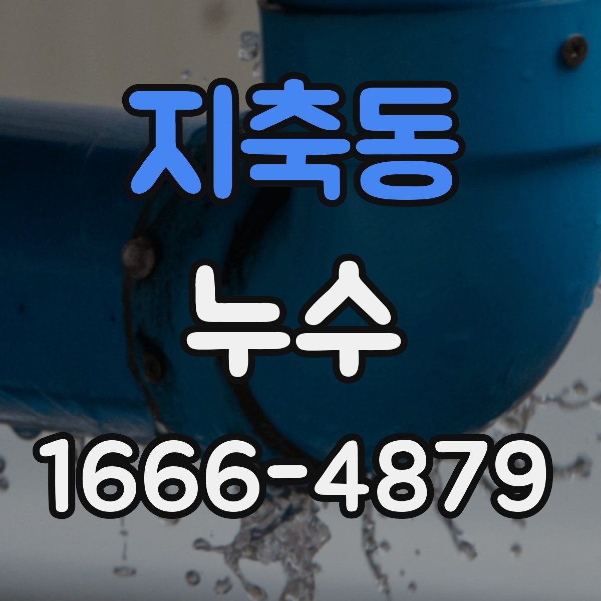 지축동 누수
