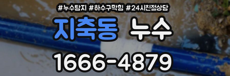 지축동 누수