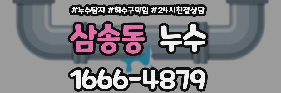 삼송동 누수