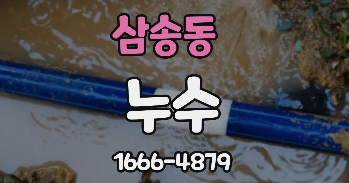 삼송동 누수