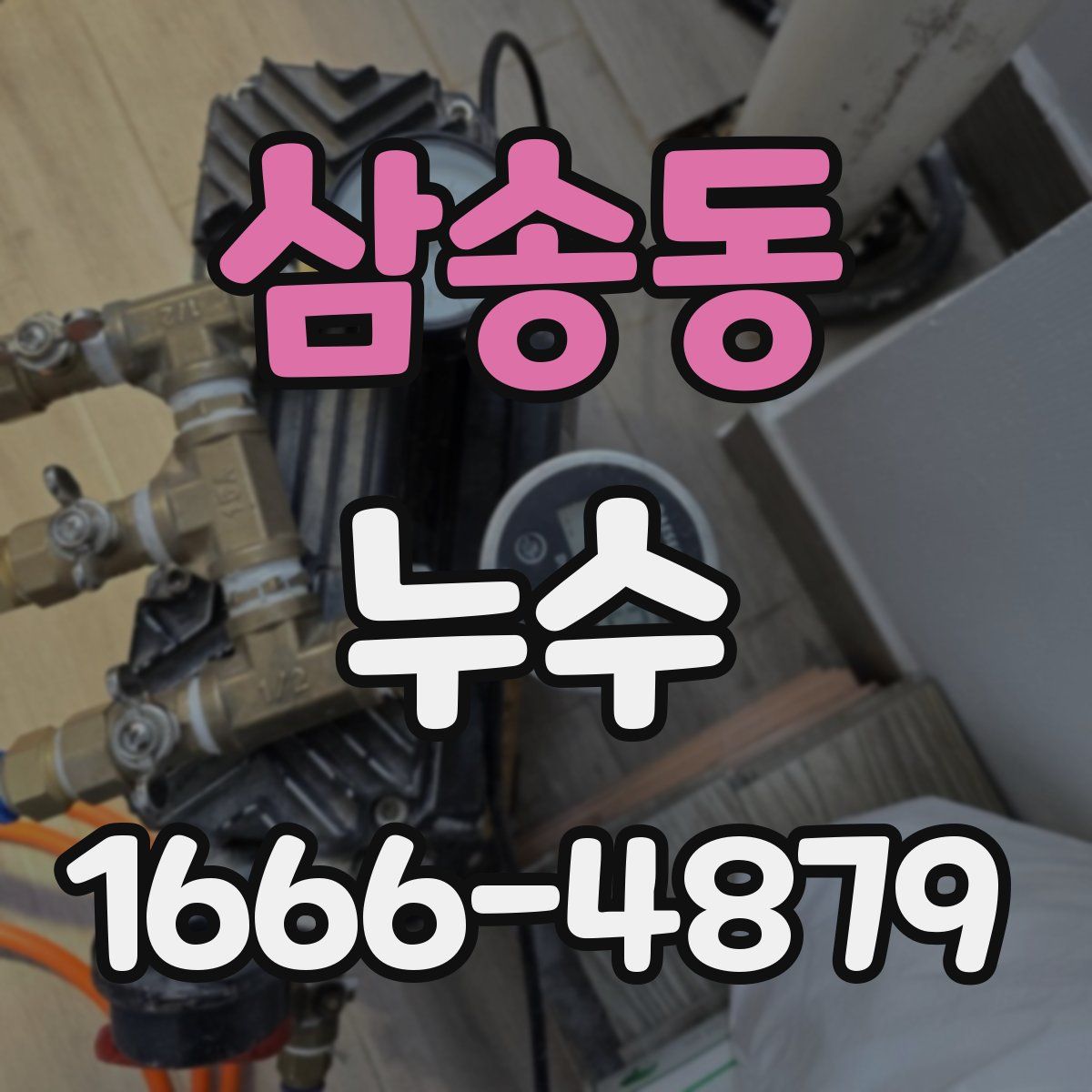 삼송동 누수