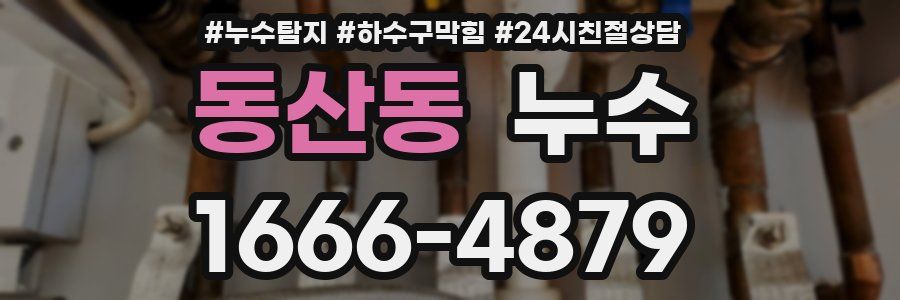 동산동 누수