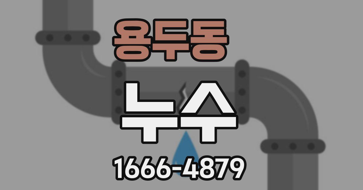 용두동 누수