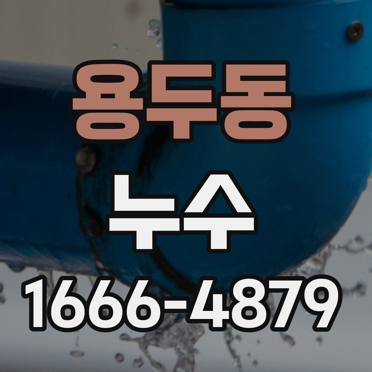 용두동 누수