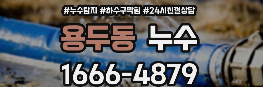 용두동 누수