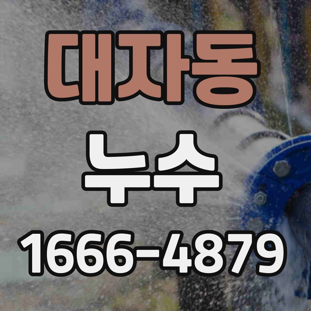 대자동 누수