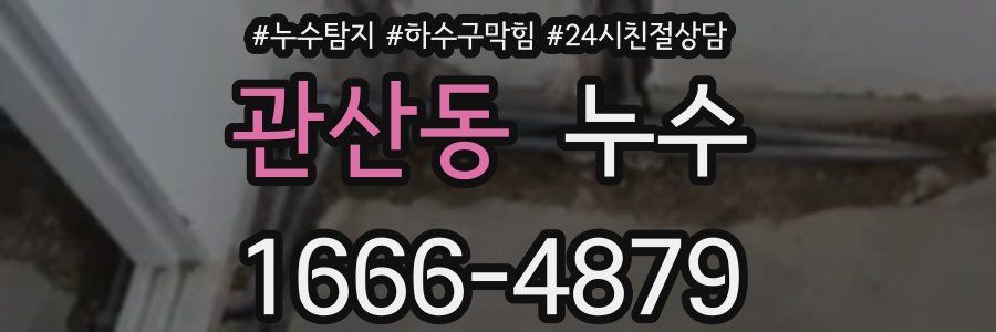 관산동 누수