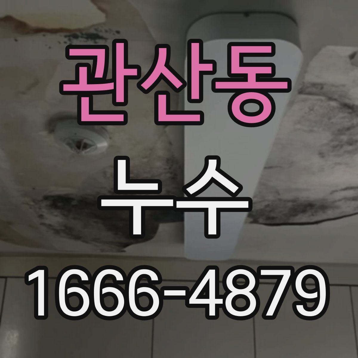 관산동 누수