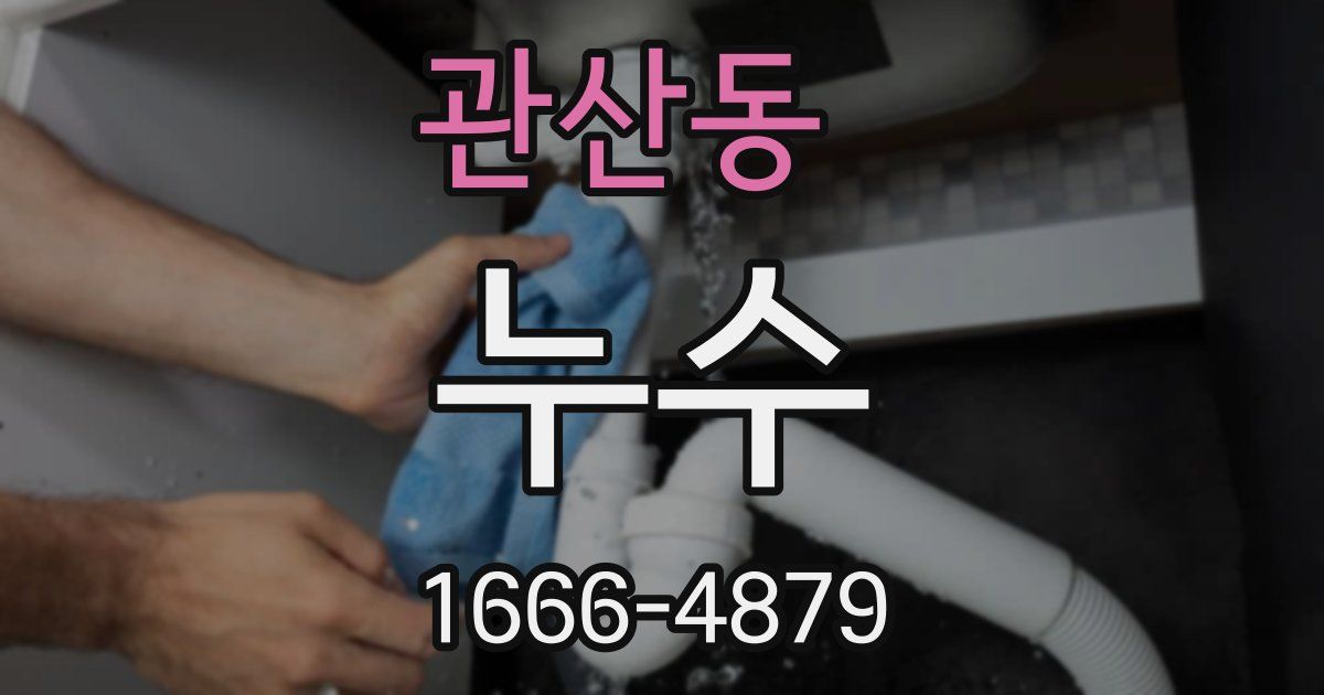관산동 누수