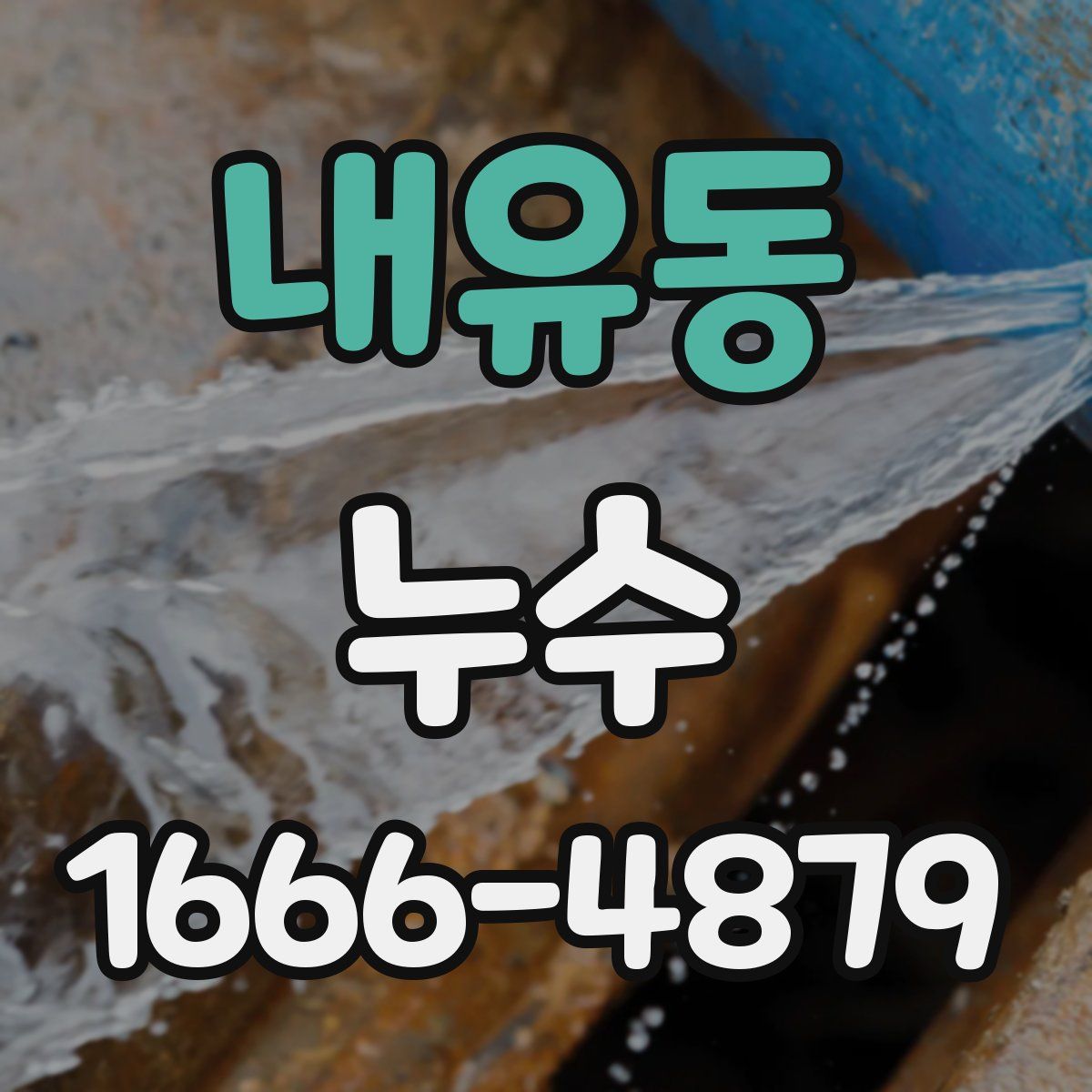 내유동 누수