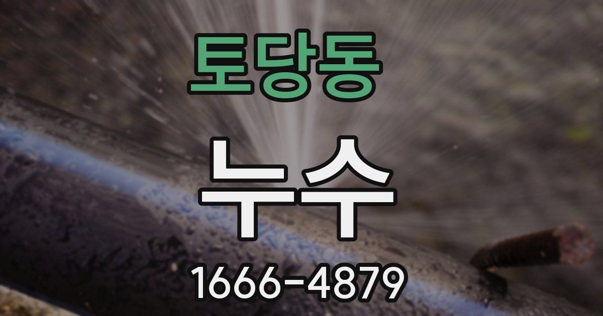 토당동 누수